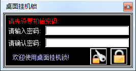 電腦桌面掛機鎖 v6.4 綠色版 0