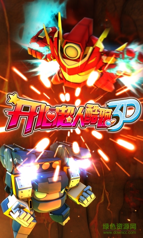 開心超人酷跑3d內(nèi)購修改版 v1.1.0 最新安卓無限金幣版 0