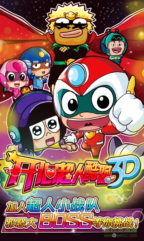 開心超人酷跑3d內(nèi)購修改版 v1.1.0 最新安卓無限金幣版 1
