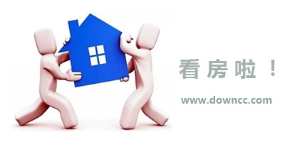 看房軟件