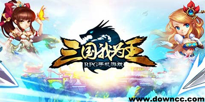 三國(guó)我為王