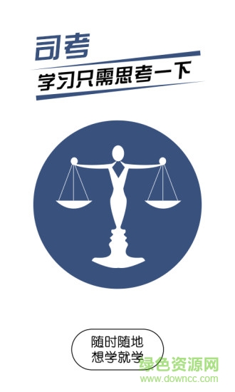 司考法條(司法考試隨身學) v1.0 官方安卓版 3