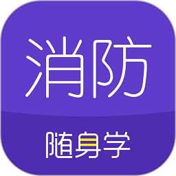 消防工程師隨身學(xué)