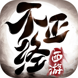 不正經(jīng)西游游戲