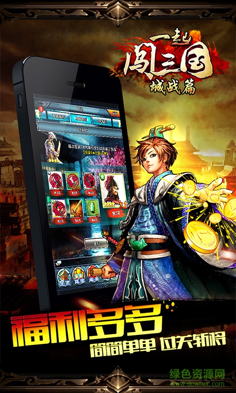 360版一起闖三國(guó)手游 v1.7.81 官方安卓版 0