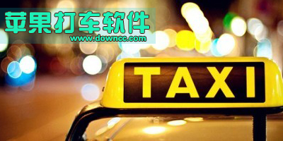 蘋果打車app