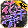 新花千骨手游果盤版