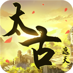 太古遮天手機版