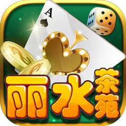 麗水游戲茶苑蘋果版