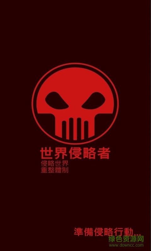 世界侵略者中文修改版 v1.0.1 安卓免谷歌版 2