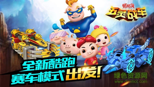 豬豬俠五靈戰(zhàn)車(chē)ios版0