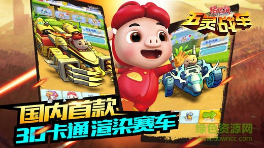 豬豬俠五靈戰(zhàn)車(chē)ios版1