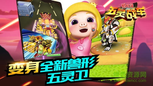 豬豬俠五靈戰(zhàn)車(chē)ios版2
