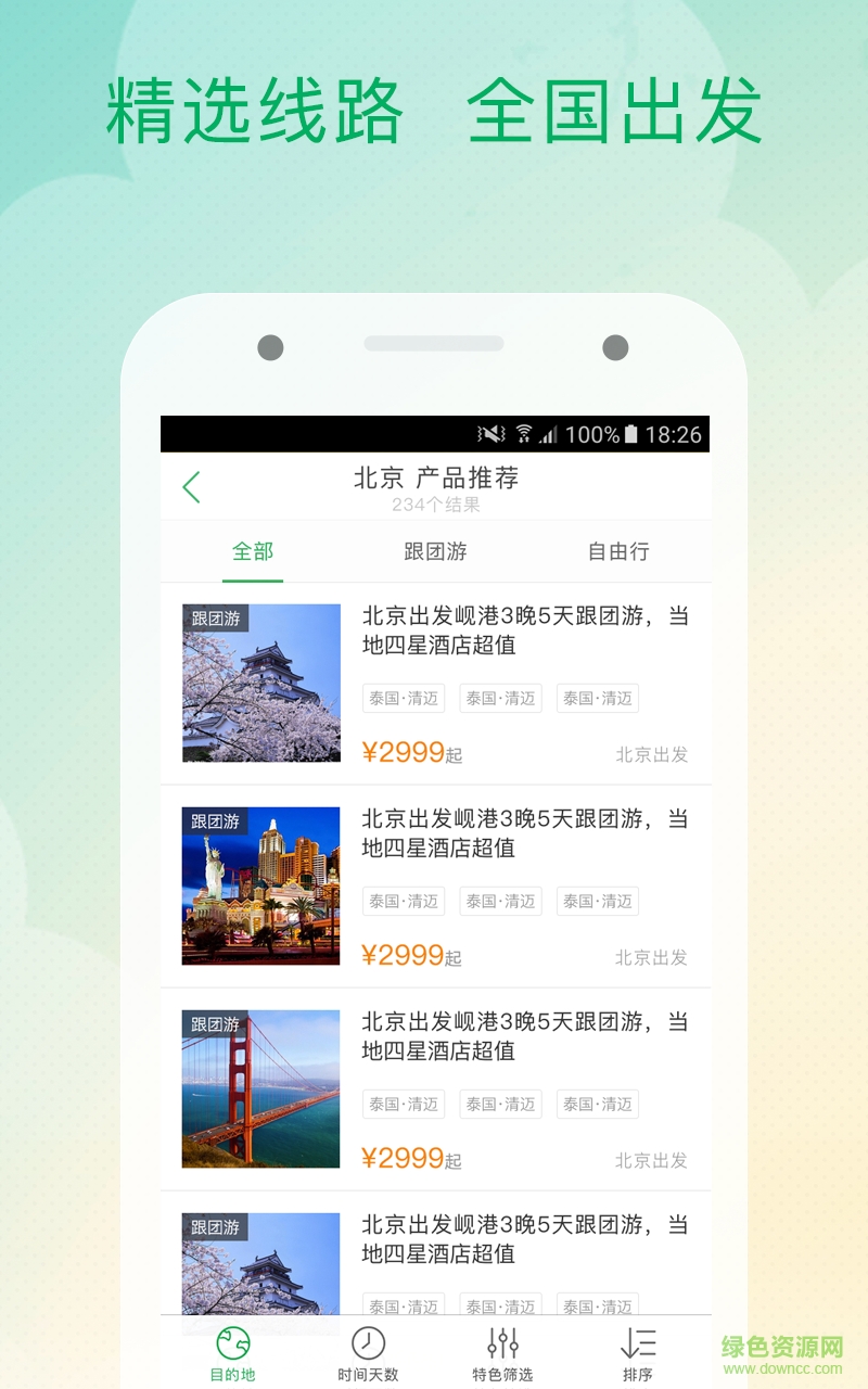 就趣旅游手機版 v5.6.1 安卓版 1