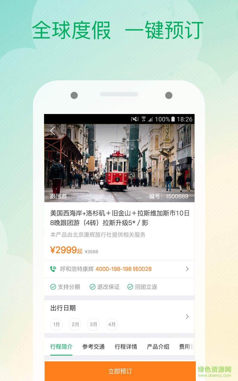 就趣旅游手機版 v5.6.1 安卓版 0