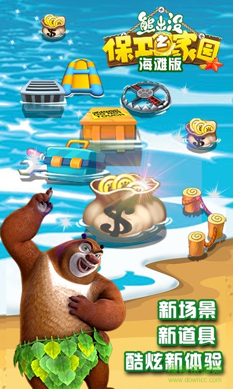 熊出沒之保衛(wèi)家園海灘版內購修改版 v4.5.9 安卓版 0