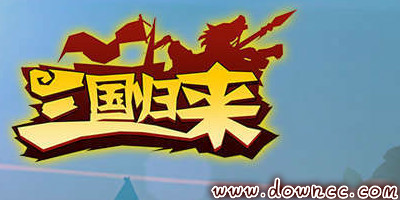 三國歸來