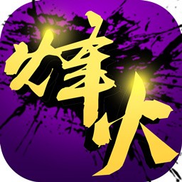 烽火戲諸侯手游九游版
