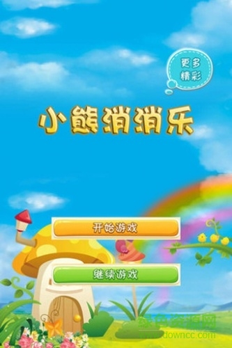 小熊消消樂手游 v2.0 安卓版 2