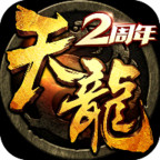 天龍八部3d蘋果果盤版