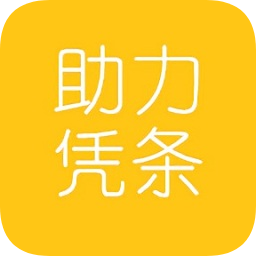 助力憑條