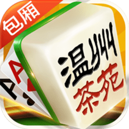 游戲茶苑溫州二人麻將