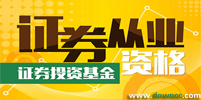 證券從業(yè)app