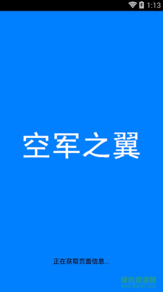 空軍之翼app0