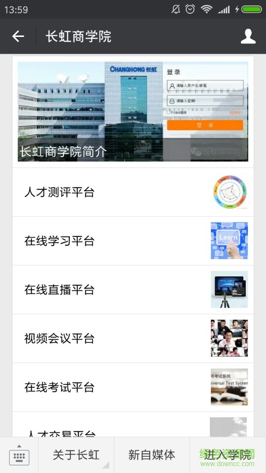 長虹商學(xué)院手機客戶端 v1.0 安卓版 2