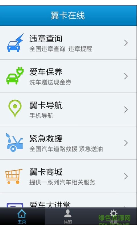 翼卡在線手機客戶端 v1.5.2 安卓版 0