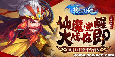 新我欲封天版本大全-新我欲封天手游-新我欲封天下載