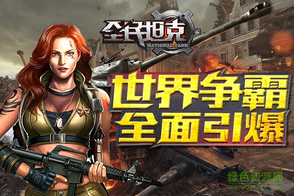 全民坦克戰(zhàn)爭iphone版 v3.1.7 蘋果手機版 0