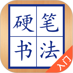 硬筆書(shū)法入門(mén)軟件