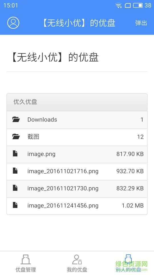 優(yōu)久u盤(pán) v2.3.0 安卓版 2