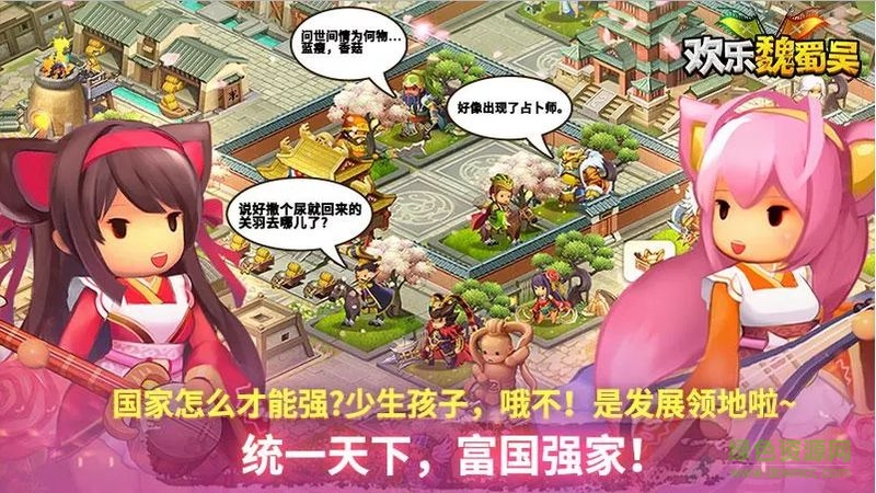 歡樂魏蜀吳萌系三國無敵版 v1.98 安卓版 1
