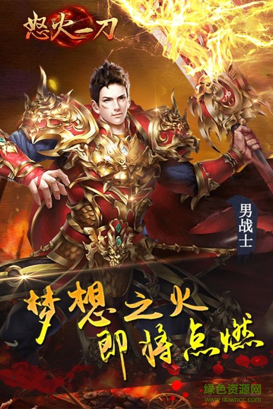 425手游平臺怒火一刀 v1.0 安卓版 0