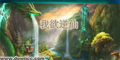 我欲逆仙