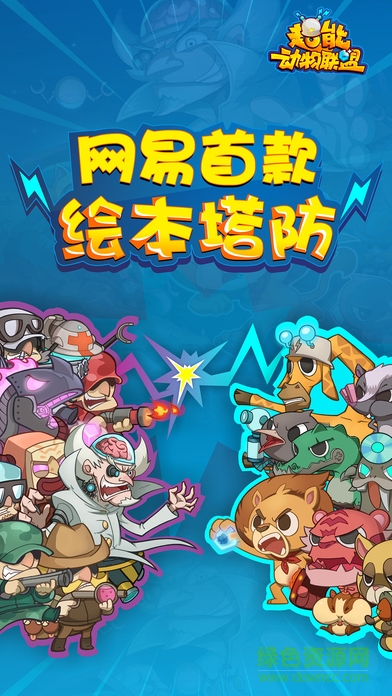 超能動(dòng)物聯(lián)盟內(nèi)購2