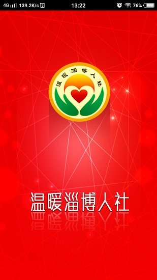 溫暖淄博人社ios v3.0.7 官方最新版 2