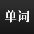單詞播音機(jī)app