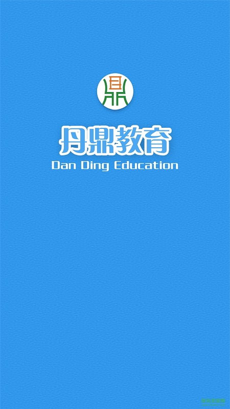 臺灣丹鼎教育教師版 v2.4 官網(wǎng)安卓版 0