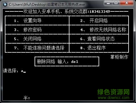 組建筆記本無(wú)限熱點(diǎn) v1.0 綠色版 0