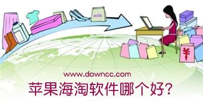 蘋果海淘軟件哪個好?ios海淘app推薦-蘋果海淘app下載