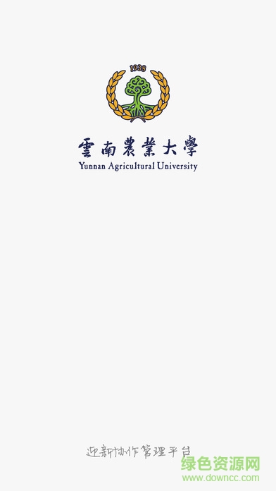 云南農(nóng)業(yè)大學(xué)迎新手機(jī)版 v3.2.0 安卓版 0