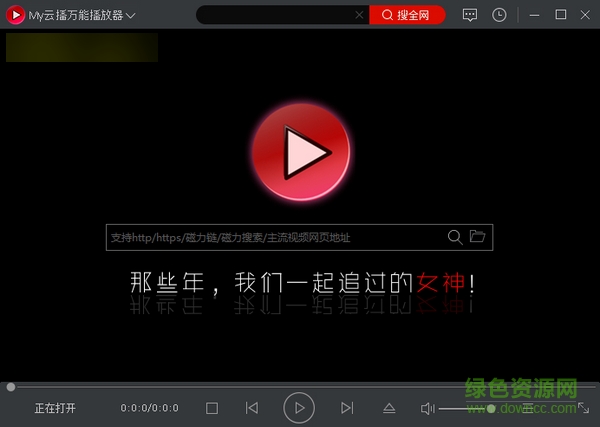 my云播萬(wàn)能播放器0