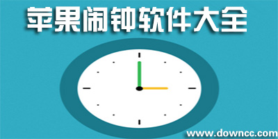 蘋果鬧鐘app