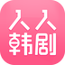 人人韓劇蘋果版