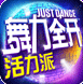 舞力全開活力派百度版