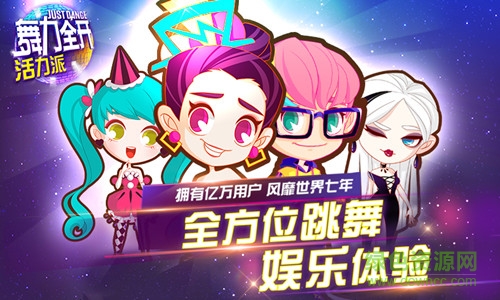 舞力全開活力派百度版 v1.6.13214 安卓版 3