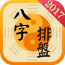 八字算命風(fēng)水周公解夢手機版